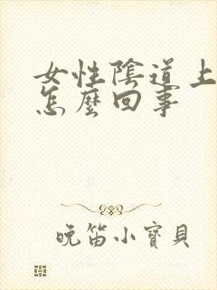 女性阴道上溃烂怎么回事