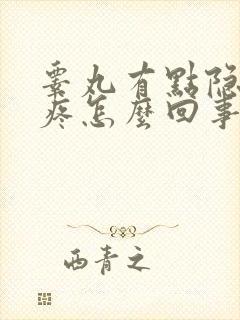 睾丸有点隐隐胀疼怎么回事