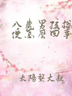 八岁男孩总想小便怎么回事