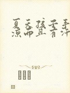 夏天孩子手脚冰凉而且有汗是怎么回事