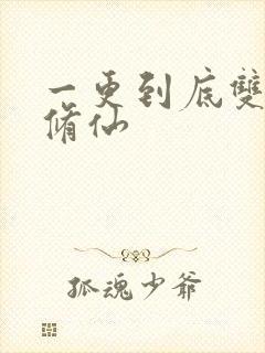 一更到底双男主修仙