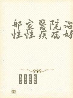 哪家医院治疗男性性疾病好点