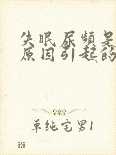 失眠尿频是什么原因引起的