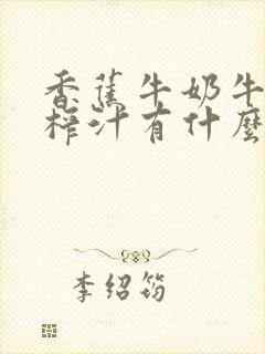 香蕉牛奶牛油果榨汁有什么功效