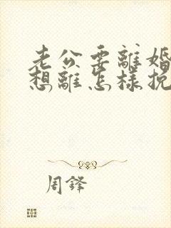 老公要离婚我不想离怎样挽回