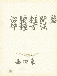 治腰椎间盘滑脱哪种方法