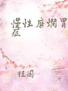 慢性糜烂胃炎的症