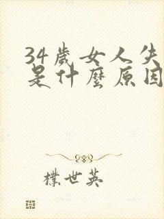 34岁女人失眠是什么原因