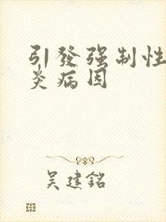 引发强制性脊柱炎病因