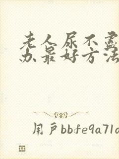 老人尿不尽怎么办最好方法