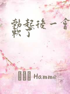 勃起后一会儿就软了