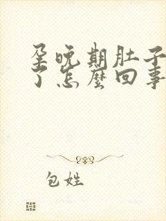 孕晚期肚子变软了怎么回事