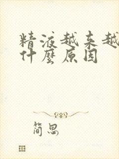 精液越来越少是什么原因