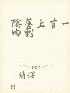 阴唇上有一堆小肉刺