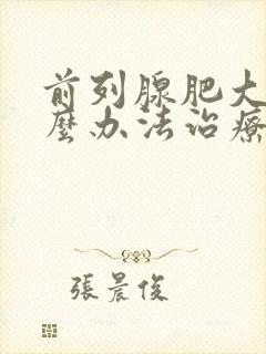 前列腺肥大有什么办法治疗好