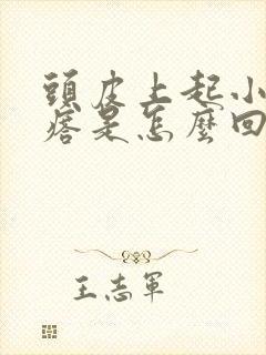 头皮上起小红疙瘩是怎么回事