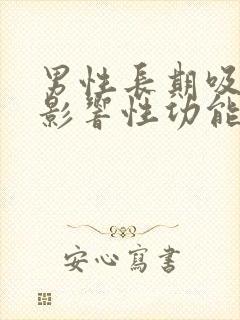 男性长期吸烟会影响性功能吗