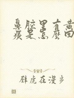 鼻腔里有黄绿色痰是怎么回事