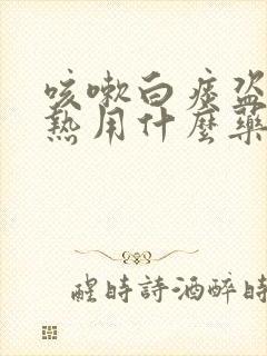 咳嗽白痰盗汗潮热用什么药