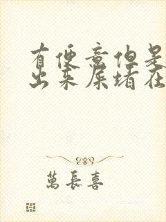 有便意但是拉不出来屎堵在肛门口怎么办