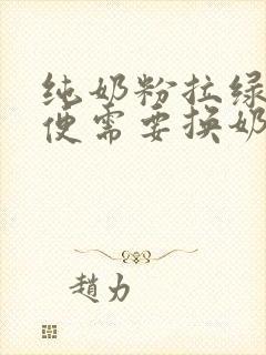 纯奶粉拉绿色大便需要换奶粉吗