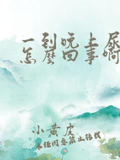 一到晚上尿频是怎么回事啊