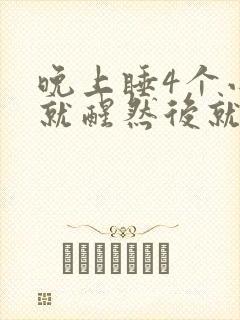 晚上睡4个小时就醒然后就睡不着了