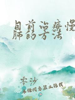 目前治疗慢性阻肺的方法