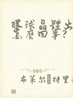 眼球晶体出血是怎么回事?