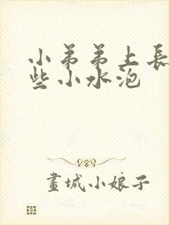 小弟弟上长了一些小水泡