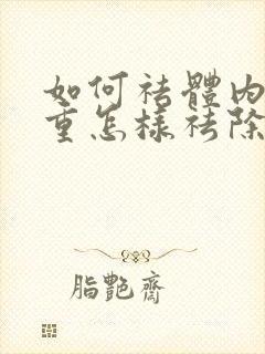 如何祛体内湿气重怎样祛除