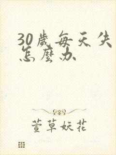 30岁每天失眠怎么办