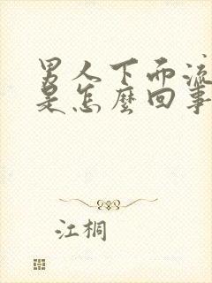 男人下面流脓了是怎么回事