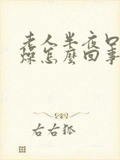 老人半夜口干舌燥怎么回事