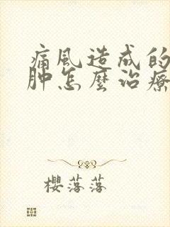 痛风造成的脚踝肿怎么治疗