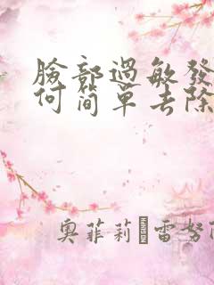 脸部过敏发红如何简单去除