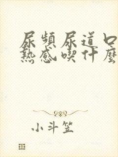 尿频尿道口有灼热感吃什么药