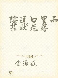 阴道口里面有菜花状疙瘩