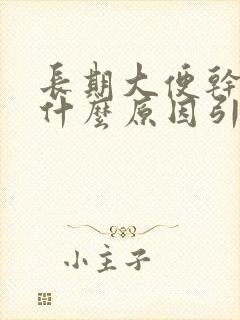 长期大便干燥是什么原因引起的