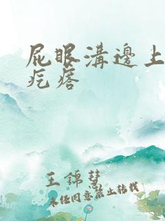 屁眼沟边上起个疙瘩