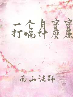 一个月宝宝经常打嗝什么原因