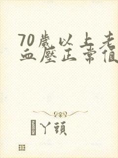 70岁以上老人血压正常值范围