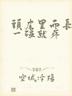 头皮里面长疙瘩一碰就疼