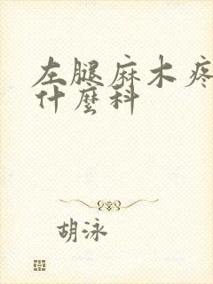 左腿麻木疼痛挂什么科