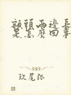 额头两边长白发是怎么回事