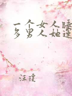 一个女人睡了很多男人她运气能好吗