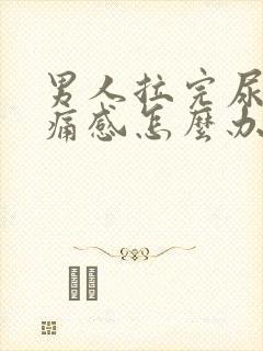 男人拉完尿有刺痛感怎么办