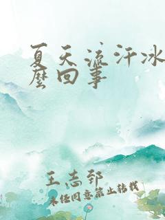 夏天流汗冰凉怎么回事