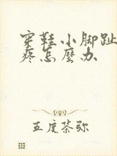 穿鞋小脚趾被挤疼怎么办