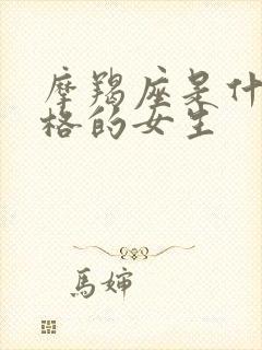 摩羯座是什么性格的女生